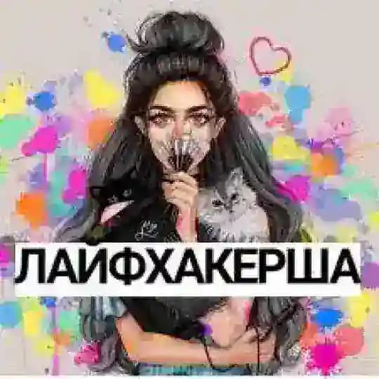 Лайфхакерша🛠️