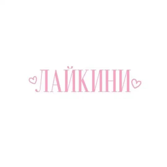 ЛАЙКИНИ