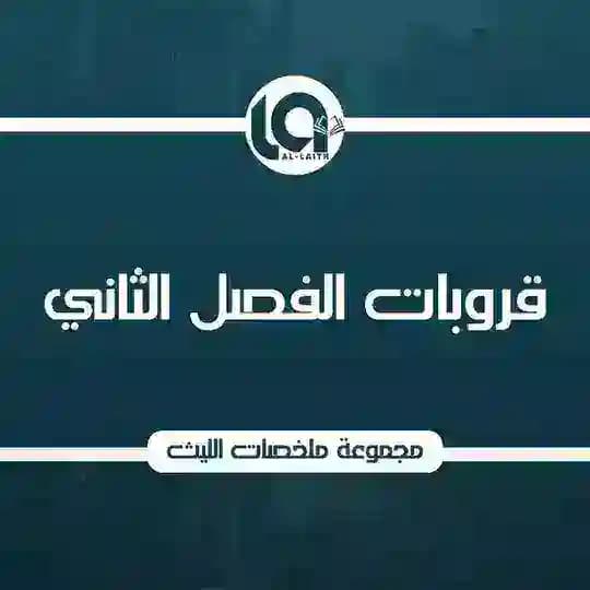 مجموعات الفصل الثاني 2026❤️🔥