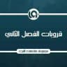مجموعات الفصل الثاني 2026❤️‍🔥