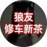 狼友修车/新茶