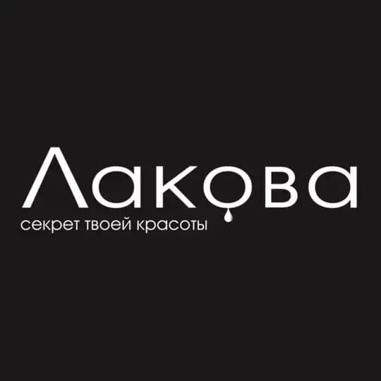 Лакова