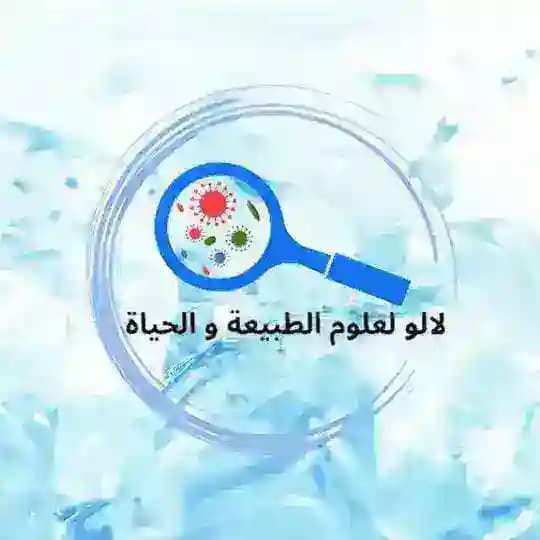 لالو لعلوم الطبيعة و الحياة