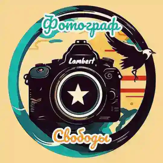 Фотограф Свободы 📸
