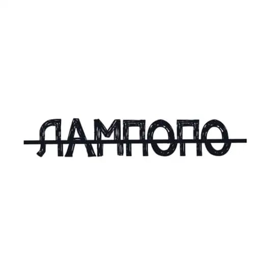 ЛАМПОПО | КИНОРЮМОЧНАЯ