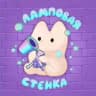 Ламповая стенка