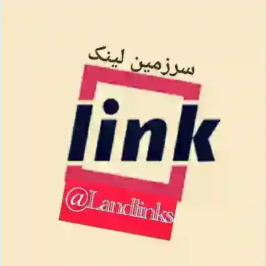 سرزمین لینک☔️ لینکدونی گروهکده کانالکده