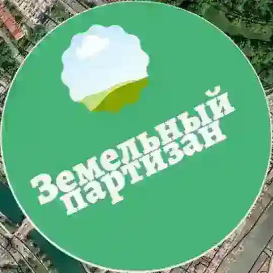 Земельный партизан