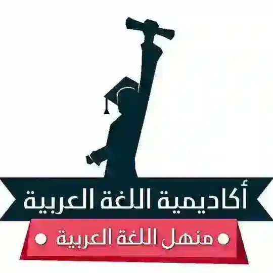 منهل اللغة العربية