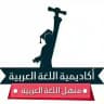 منهل اللغة العربية
