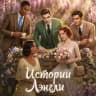 Истории Лэнгли | Langley’s Stories |Грехи, просящие возмездия| 7Б&ПВ