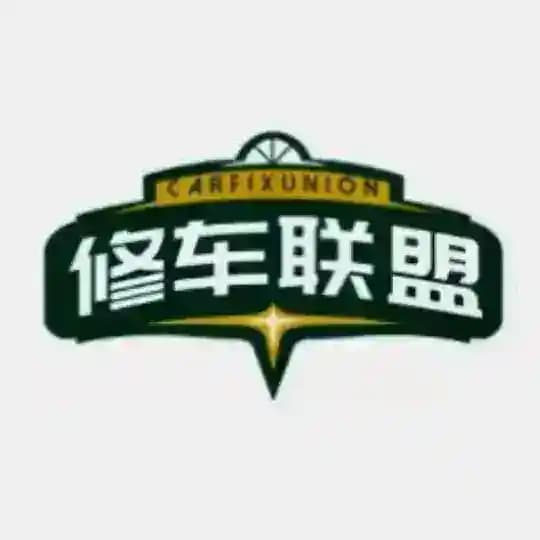 全国修车联盟