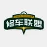 全国修车联盟