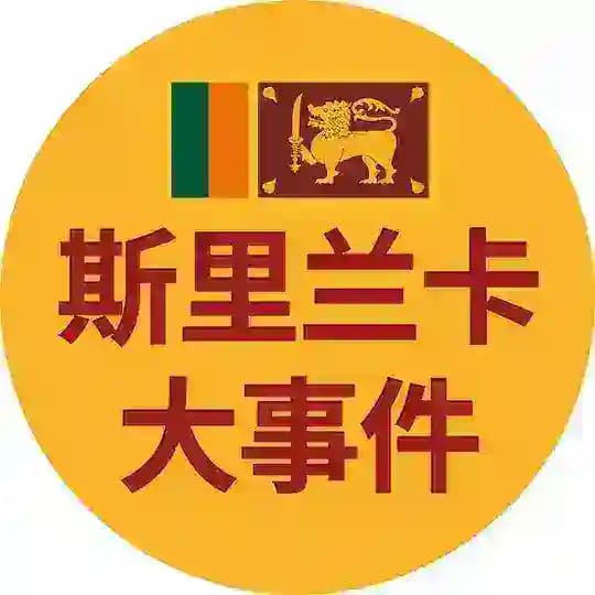 兰卡大事件 * 斯里兰卡大事件