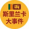 兰卡大事件 * 斯里兰卡大事件