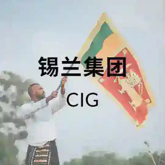 斯里兰卡合规物业平台-CIG