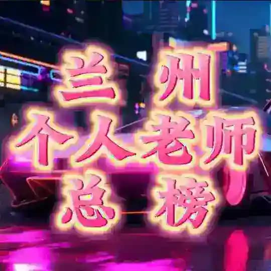 兰州个人老师认证【总榜】 Profile