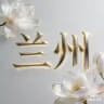 兰州嫩茶