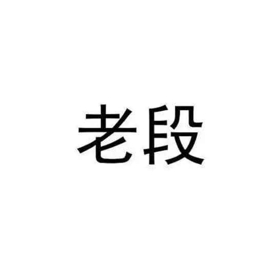 老（姓）用户名集
