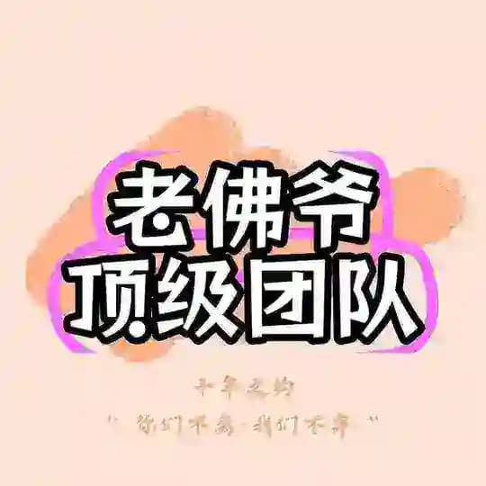 老佛爷顶级团队
