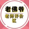 老佛爷出击报告区！