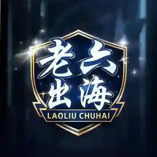 📣 【老六出海通道②-情报局】 官方 ID：@chuhaiLaoL ｜ 海外项目协作群