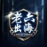 📣 【老六出海通道②-情报局】 官方 ID：@chuhaiLaoL ｜ 海外项目协作群