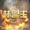 林盟主集团官方频道 认准@puawc