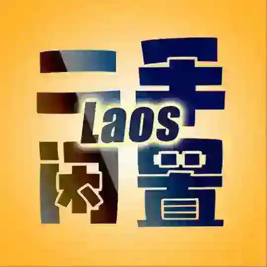 金三角特区-老挝金三角-老挝万象-二手市场（免费）