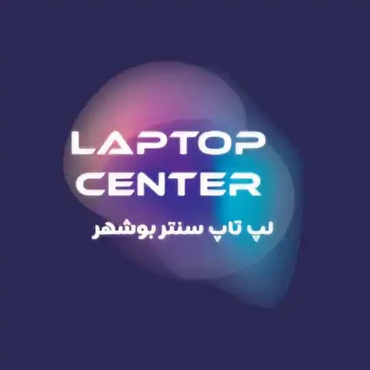 لپ تاپ سنتر بوشهر