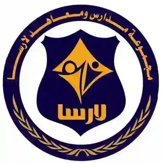 معهد لارسا النموذجي الأهلي