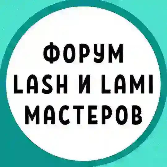 ФОРУМ LASH и LAMI МАСТЕРОВ ЛЭШМЕЙКЕРОВ ЛЕШМЕЙКЕРОВ ЛАМИМЕЙКЕРОВ