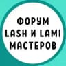 ФОРУМ LASH и LAMI МАСТЕРОВ ЛЭШМЕЙКЕРОВ ЛЕШМЕЙКЕРОВ ЛАМИМЕЙКЕРОВ