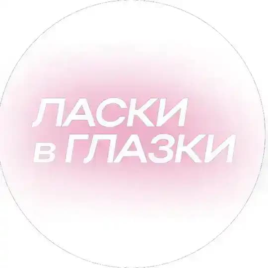 ласки в глазки