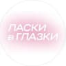 ласки в глазки