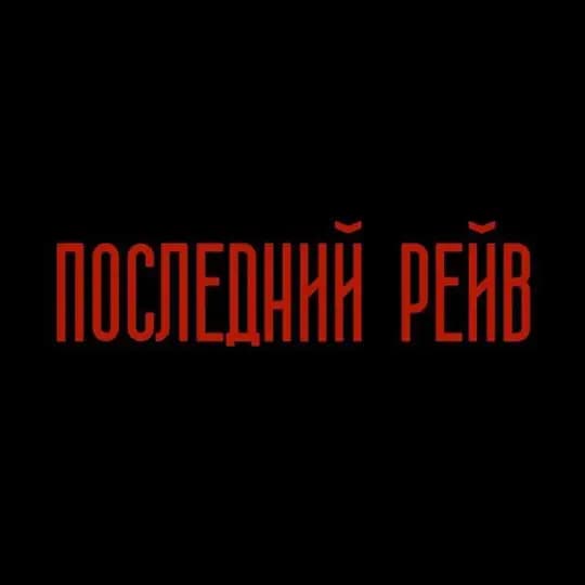 ПОСЛЕДНИЙ РЕЙВ