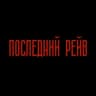 ПОСЛЕДНИЙ РЕЙВ