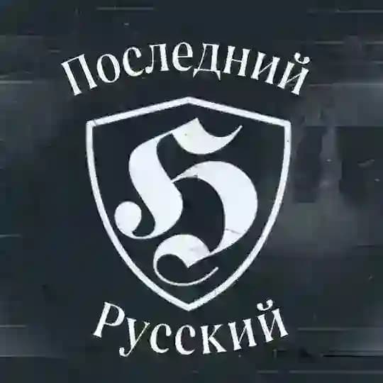 Последний Русский