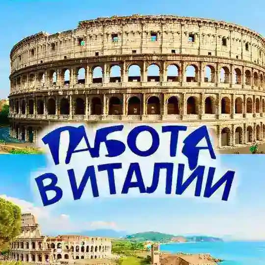 Работа в Италии ☀️