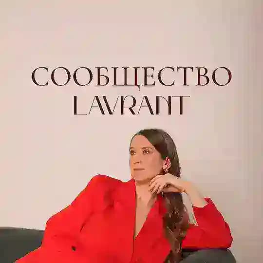 Сообщество Lavrant