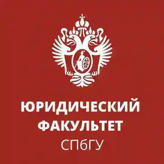 Юридический факультет СПбГУ