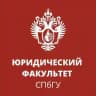 Юридический факультет СПбГУ