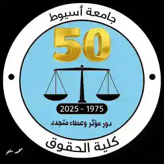 الفرقة الثالثة حقوق أسيوط 2026⚖️