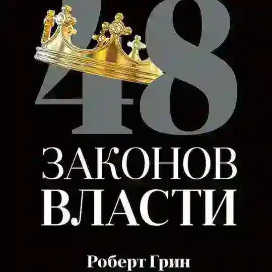 48 законов власти