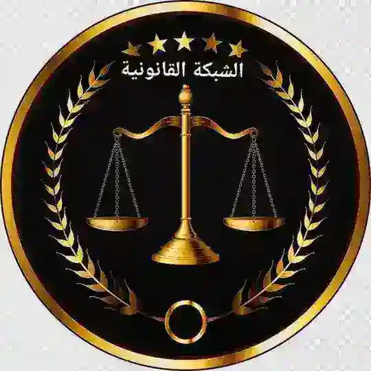 الشبكة القانونية العامة ⚖️