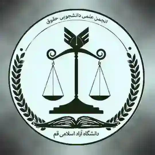 انجمن علمی حقوق دانشگاه آزاد اسلامی‌ قم