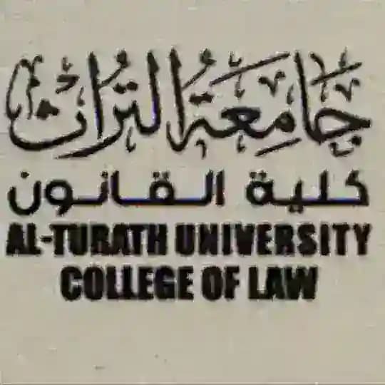 كلية القانون - جامعة التراث