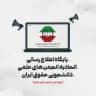 پایگاه اطلاع‌رسانی اتحادیه حقوق ایران 🇮🇷⚖️
