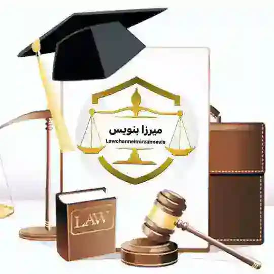 کانال حقوقی میرزابنویس