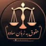 حقوق به زبان ساده ⁦🇮🇷⁩laweasy@